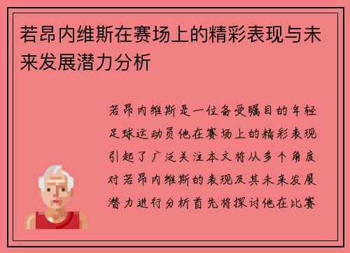 若昂内维斯在赛场上的精彩表现与未来发展潜力分析