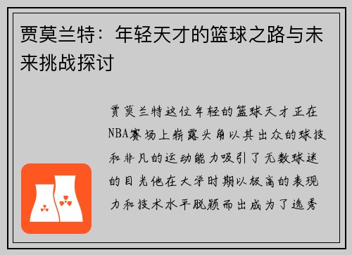 贾莫兰特：年轻天才的篮球之路与未来挑战探讨