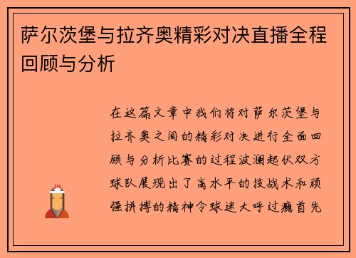 萨尔茨堡与拉齐奥精彩对决直播全程回顾与分析