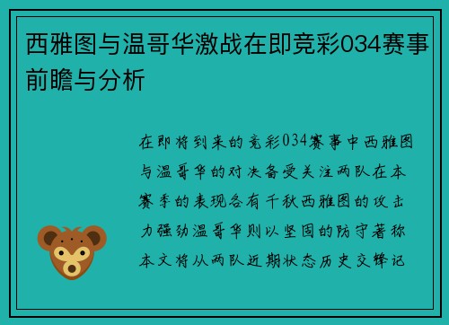 西雅图与温哥华激战在即竞彩034赛事前瞻与分析