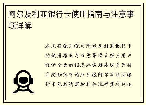 阿尔及利亚银行卡使用指南与注意事项详解