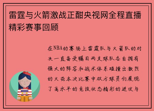雷霆与火箭激战正酣央视网全程直播精彩赛事回顾