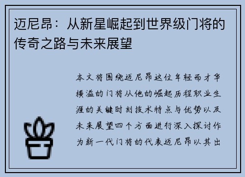 迈尼昂：从新星崛起到世界级门将的传奇之路与未来展望