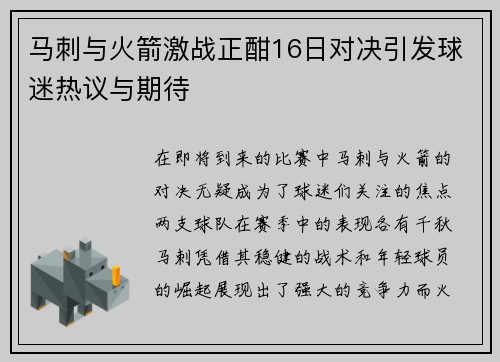 马刺与火箭激战正酣16日对决引发球迷热议与期待